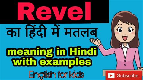 revel meaning in hindi.